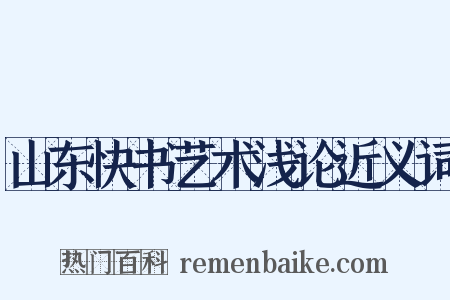 山东快书艺术浅论近义词是什么意思的图片